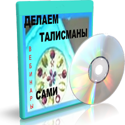 Дунаева - Делаем Талисманы Сами_0.png